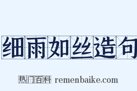 细雨如丝造句是什么意思的图片